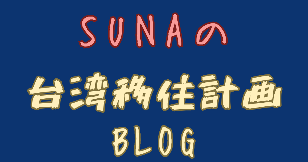 sunaの台湾移住計画ブログ