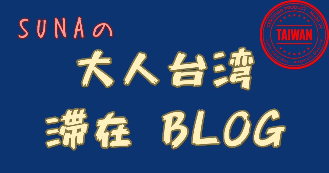 sunaの大人台湾滞在ブログ